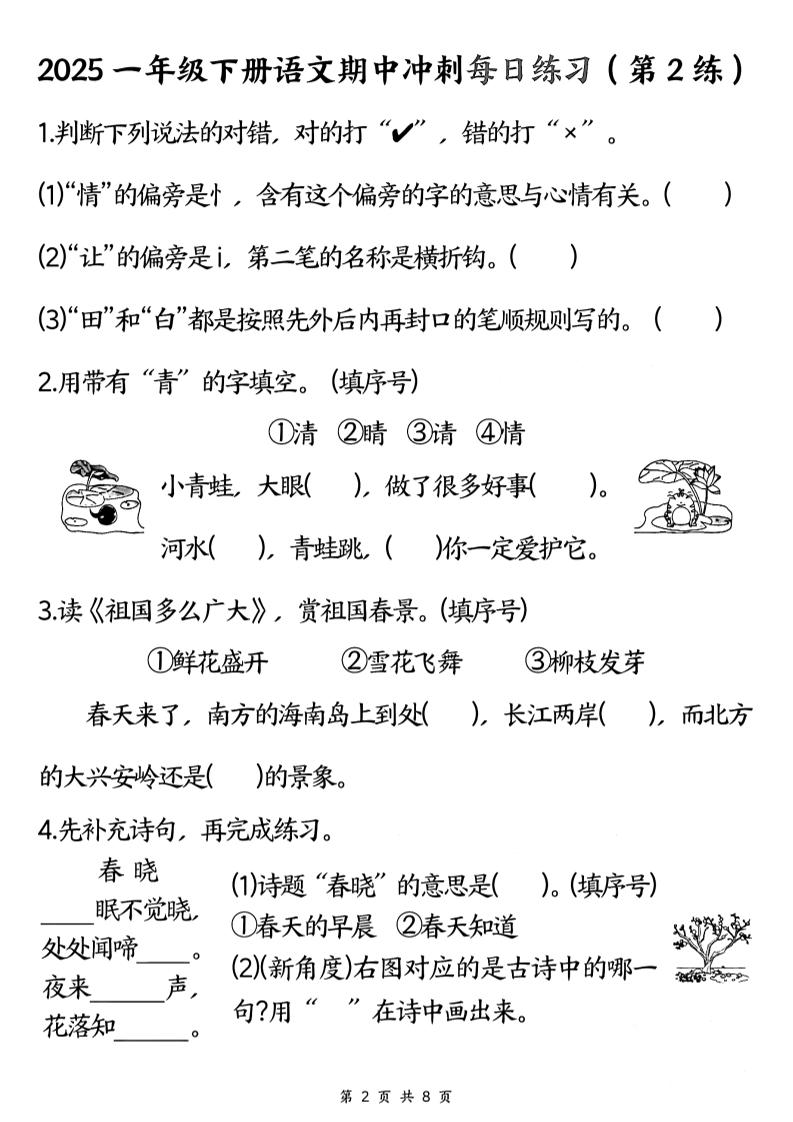 25一年级下册语文期中冲刺每日练习8天（8页）