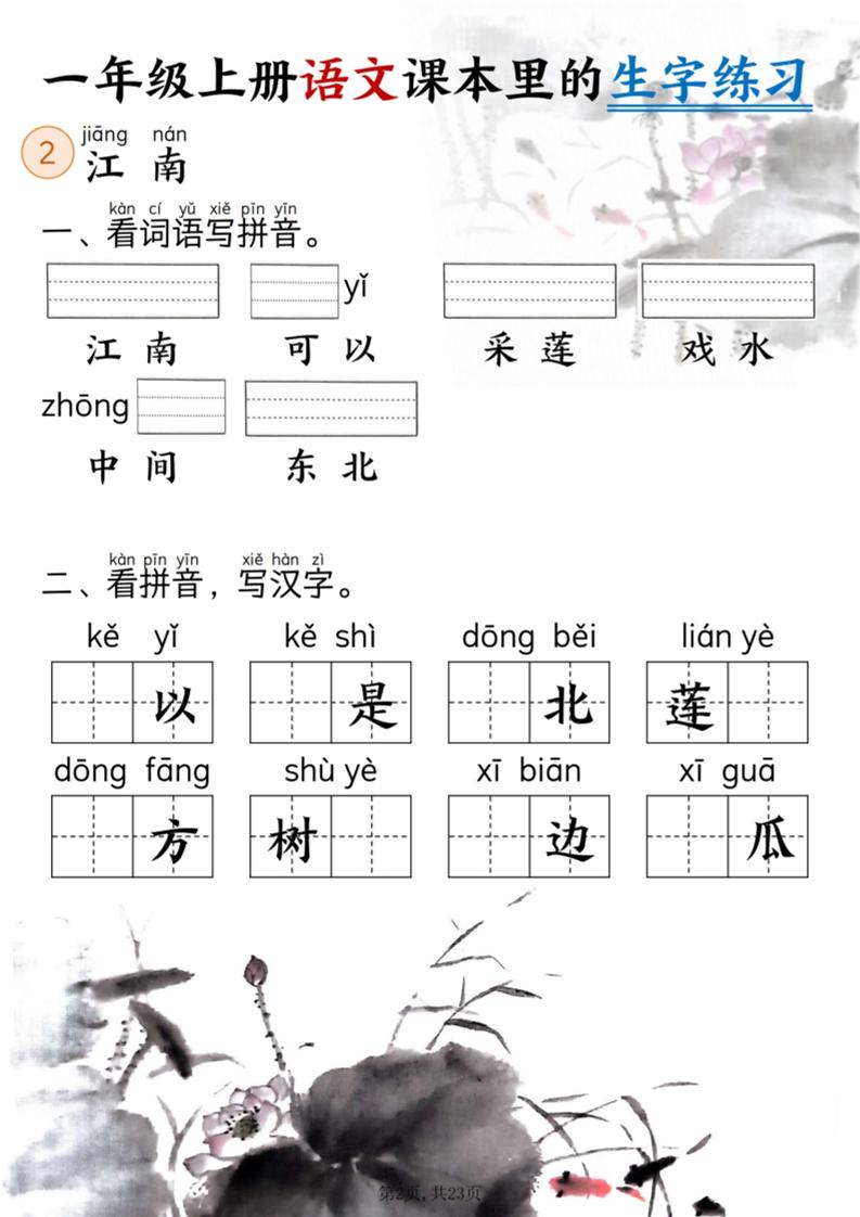 新一年级上册语文课本里的生字练习（5-8单元看拼音写词语）含答案23页