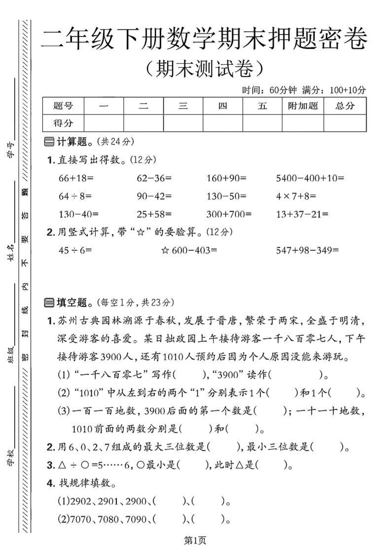 二年级下册苏教版数学期末押题密卷4页