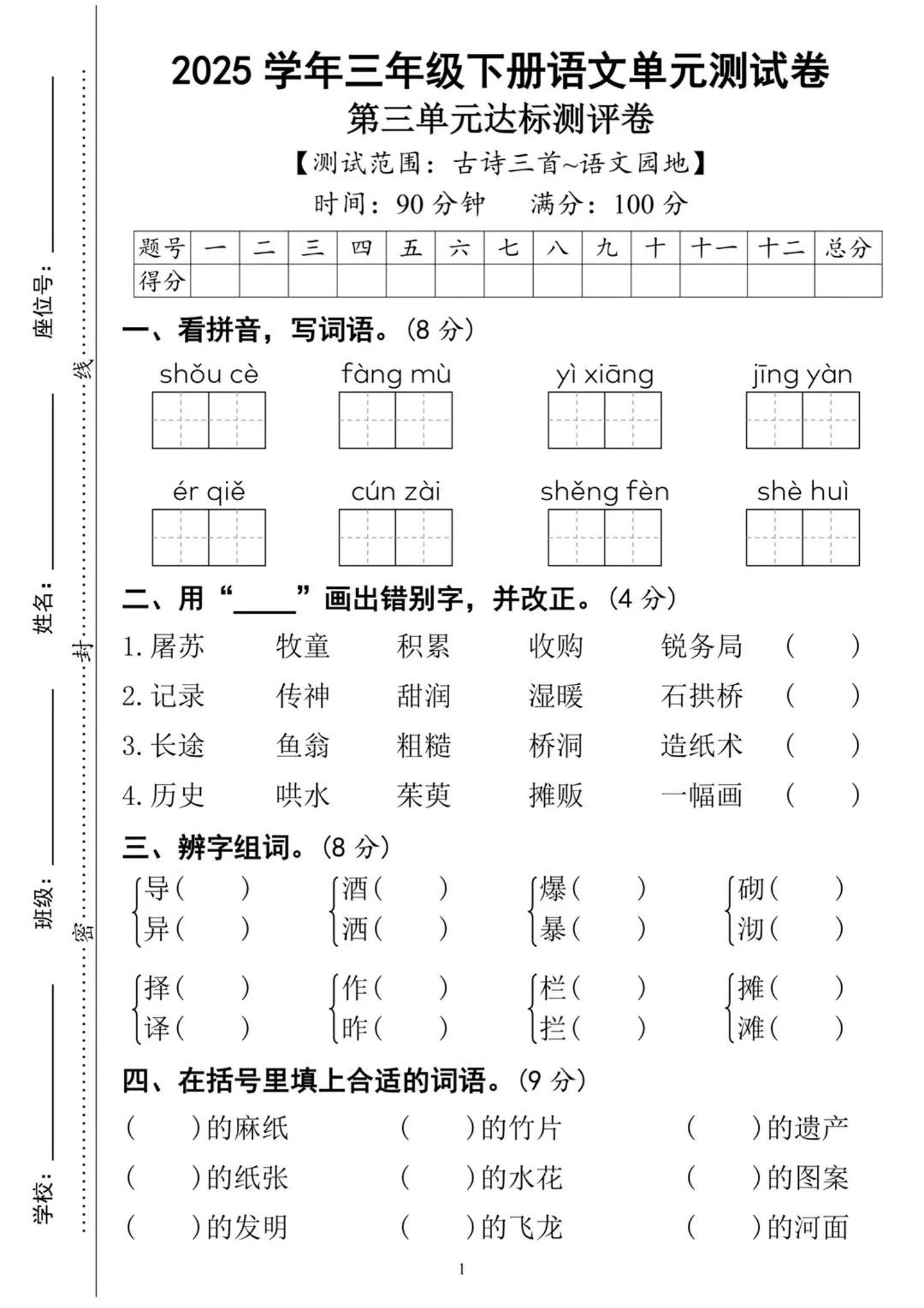 25三年级下册语文第三单元达标测试卷（含答案8页）