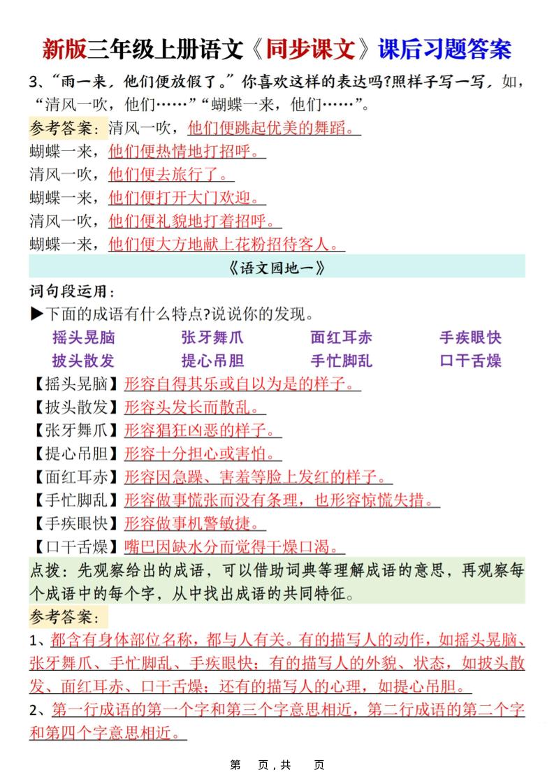 新三年级上册语文同步课文课后习题参考答案（21页）