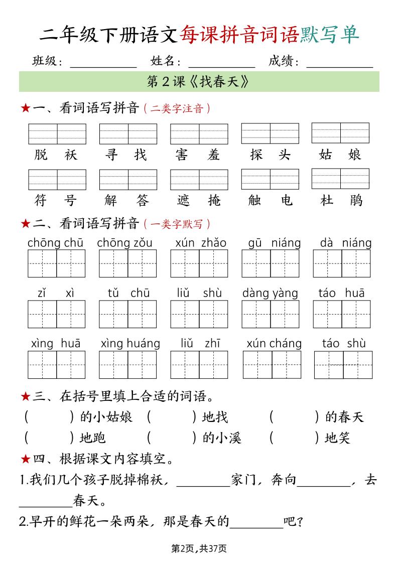 二年级下册语文每课拼音词语默写单（完整37页）