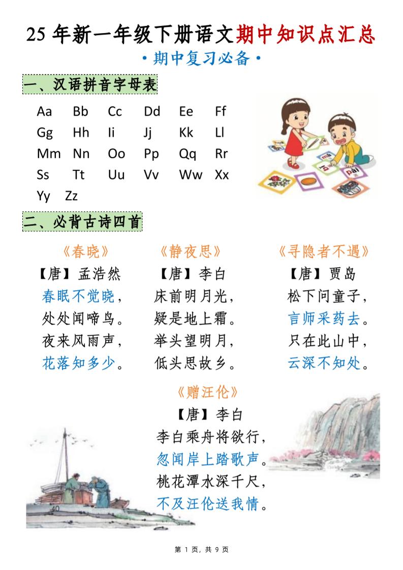 25年新一年级下册语文期中知识点汇总（9页）