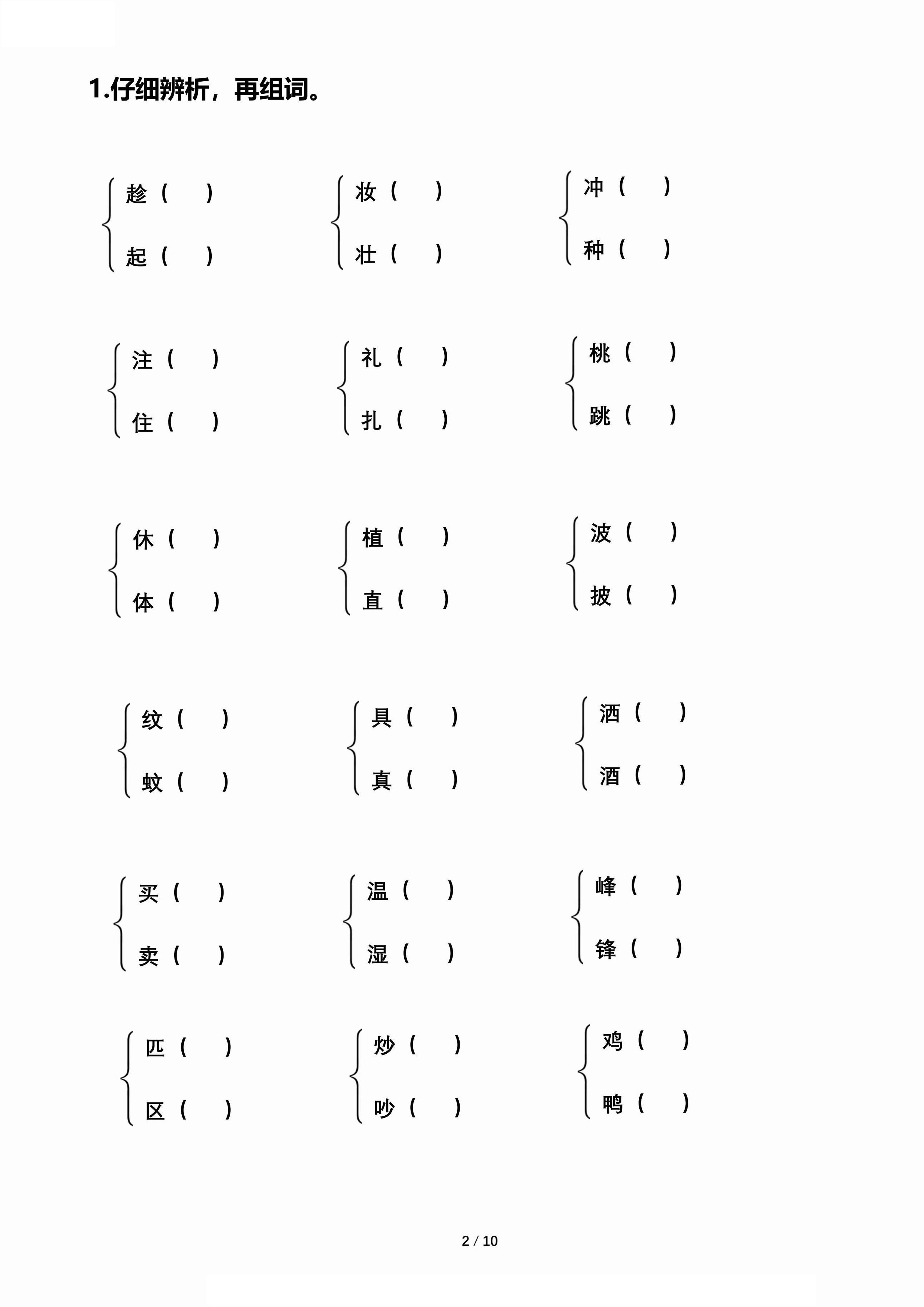 【期末归类复习-形近字辨析组词】二年级下册语文