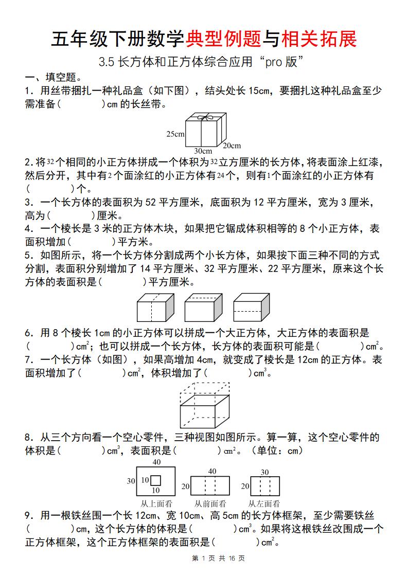 【通用版】五年级下册数学典型例题与相关拓展（3-5长方体和正方体综合应用“pro版”）