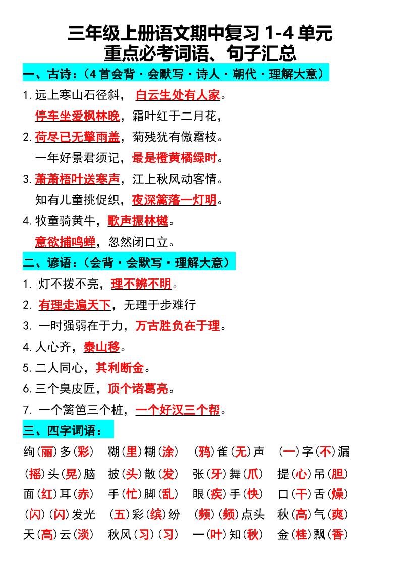 三年级上册语文期中复习1-4单元重点必考词语、句子汇总1