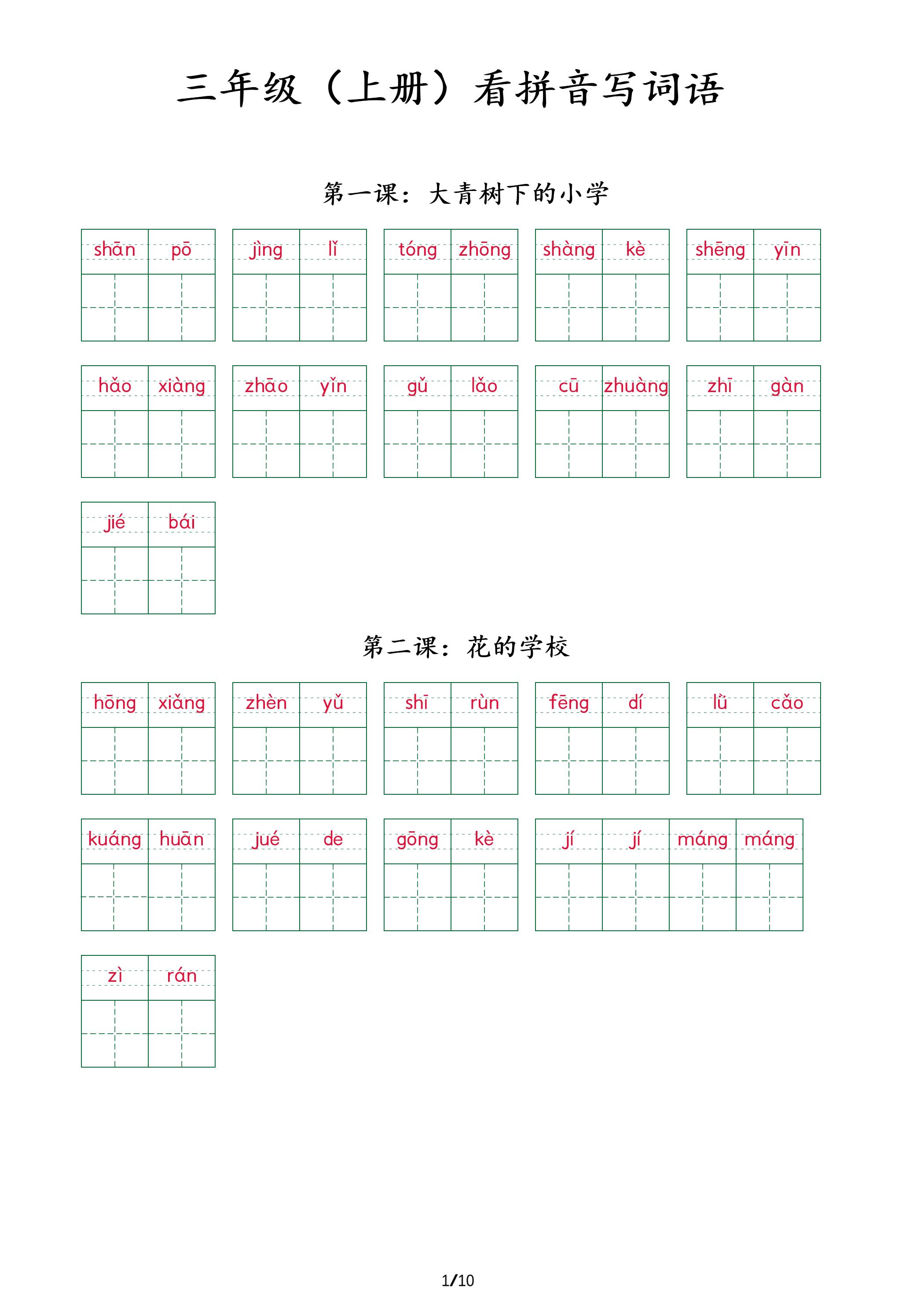 三年级上册语文看拼音写词语+（按课）