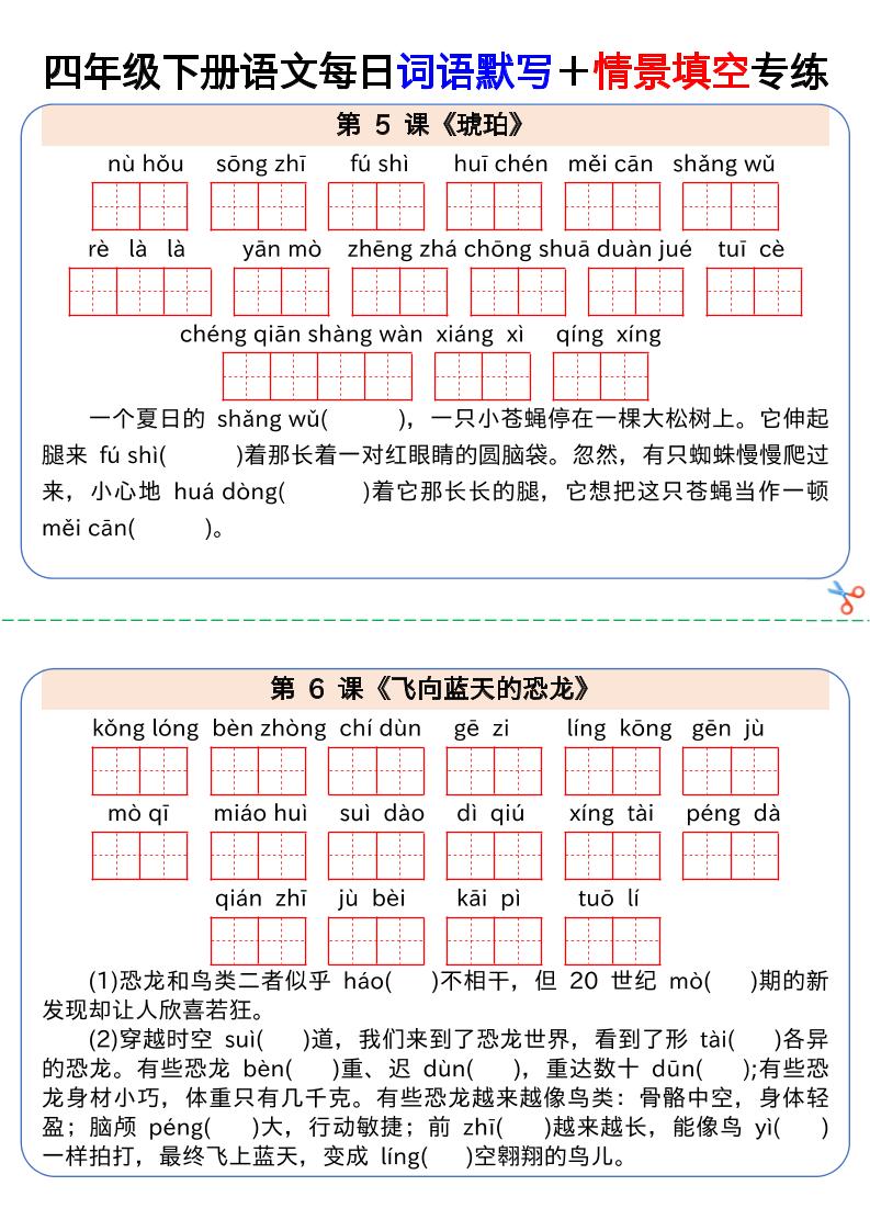 【每日词语默写＋情景填空专练】四年级下册语文