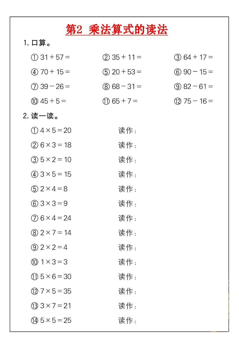 二年级数学上册乘法练习18套（18页）