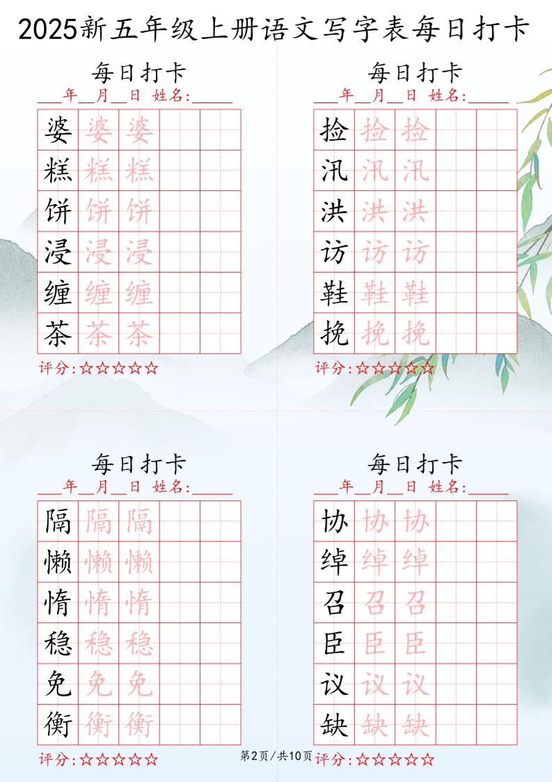 2025秋五年级上册语文写字表每日打卡练习