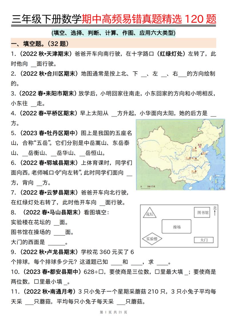 三年级下册数学期中高频易错真题精选120题六大类型（空白+答案42页）