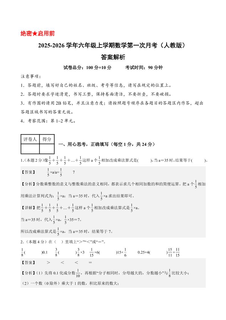 25-26学年六年级上册数学第一次月考（人教第1-2单元）（答案解析）