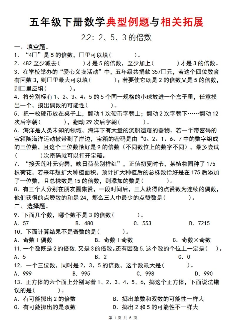 【人教版】五年级下册数学典型例题与相关拓展(2-2)