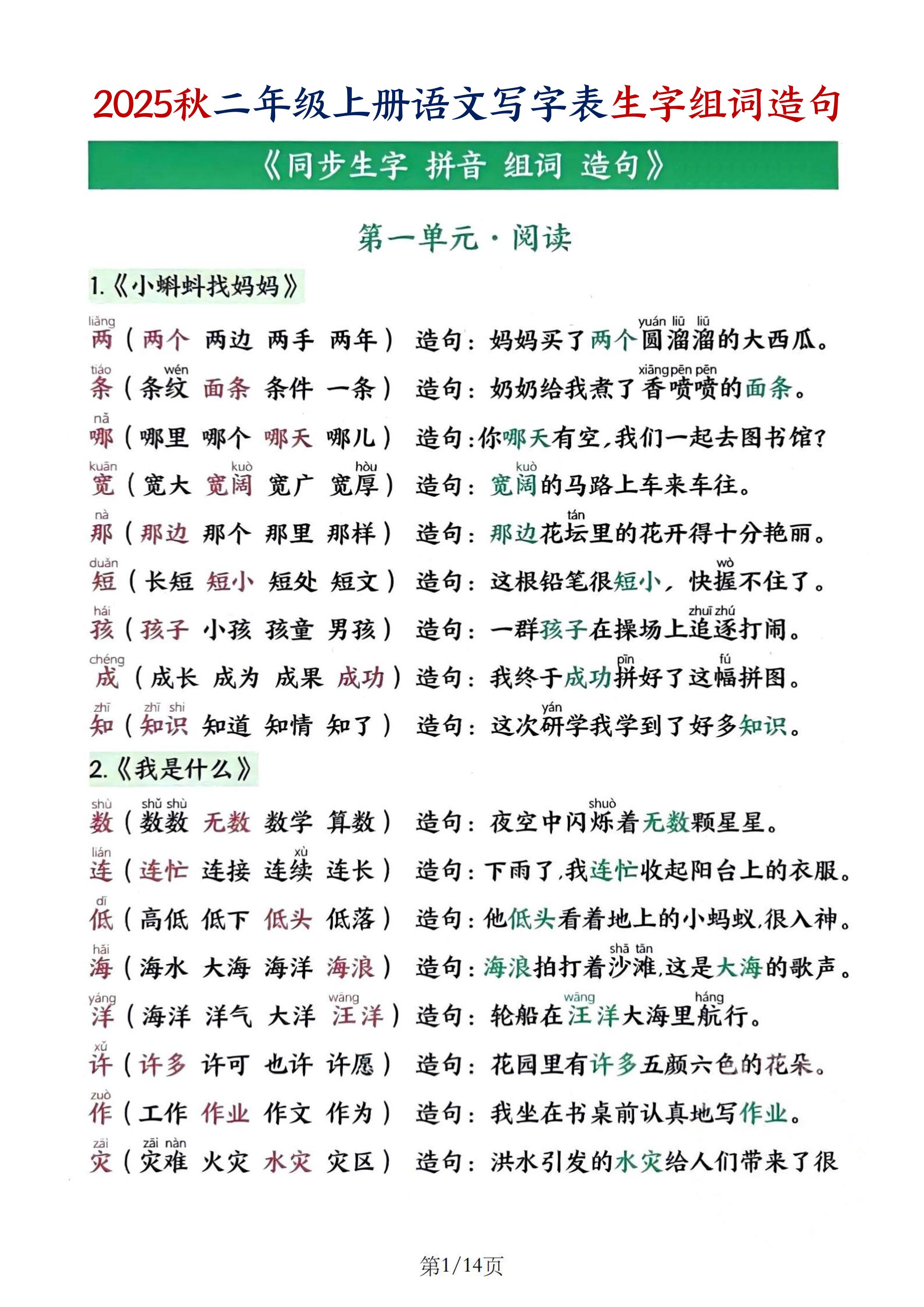 25秋二年级上册语文写字表生字组词造句（14页）