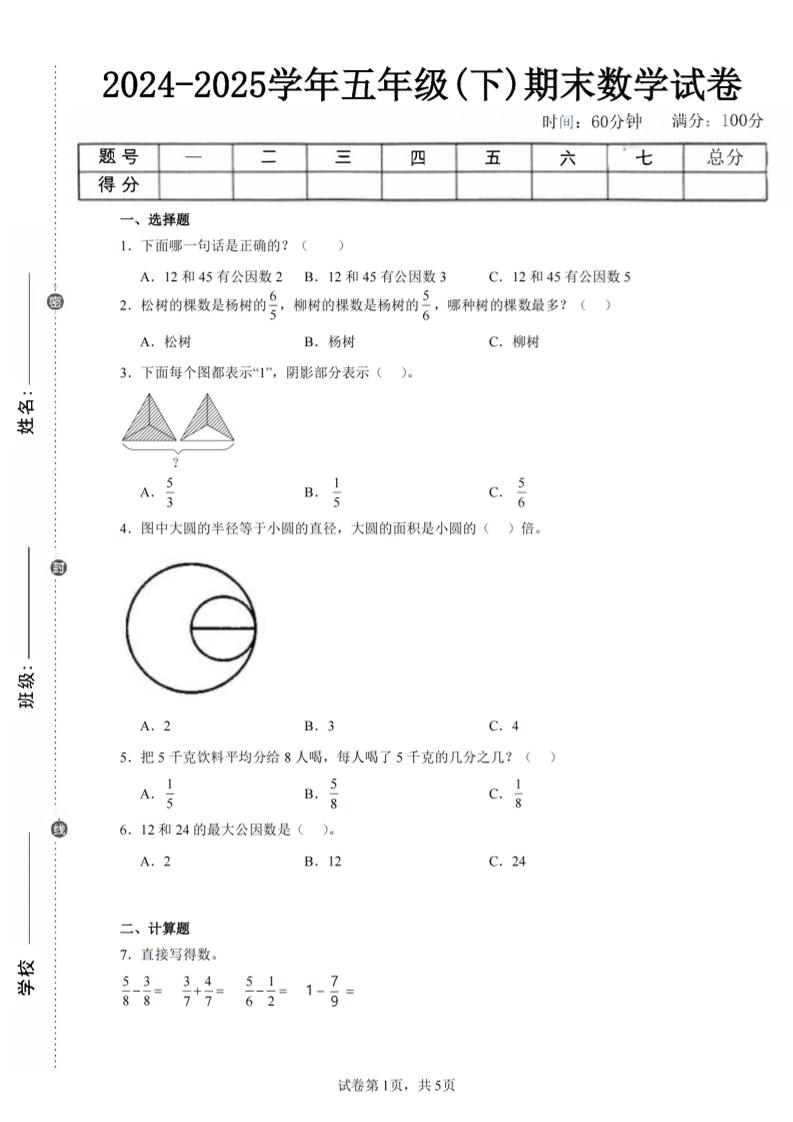 24-25五年级下册苏教版数学期末试卷五（含答案18页）