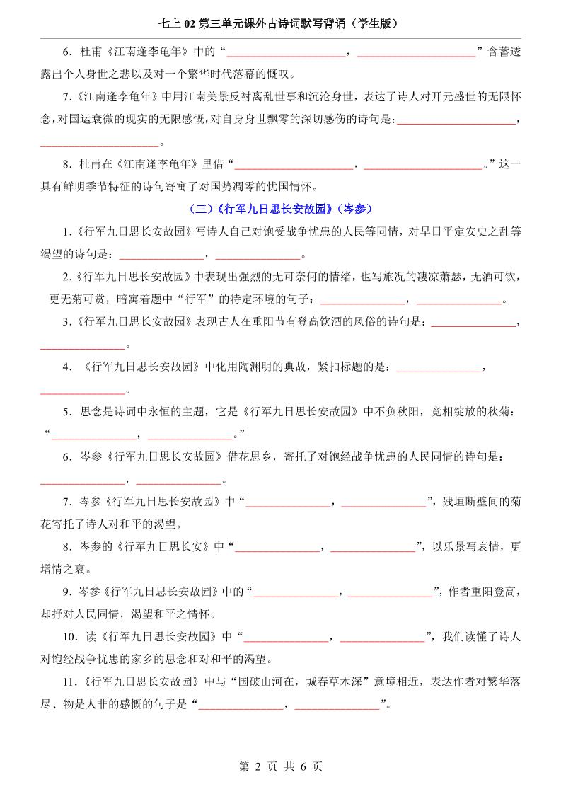 七年级上语文第3单元课外古诗词默写背诵