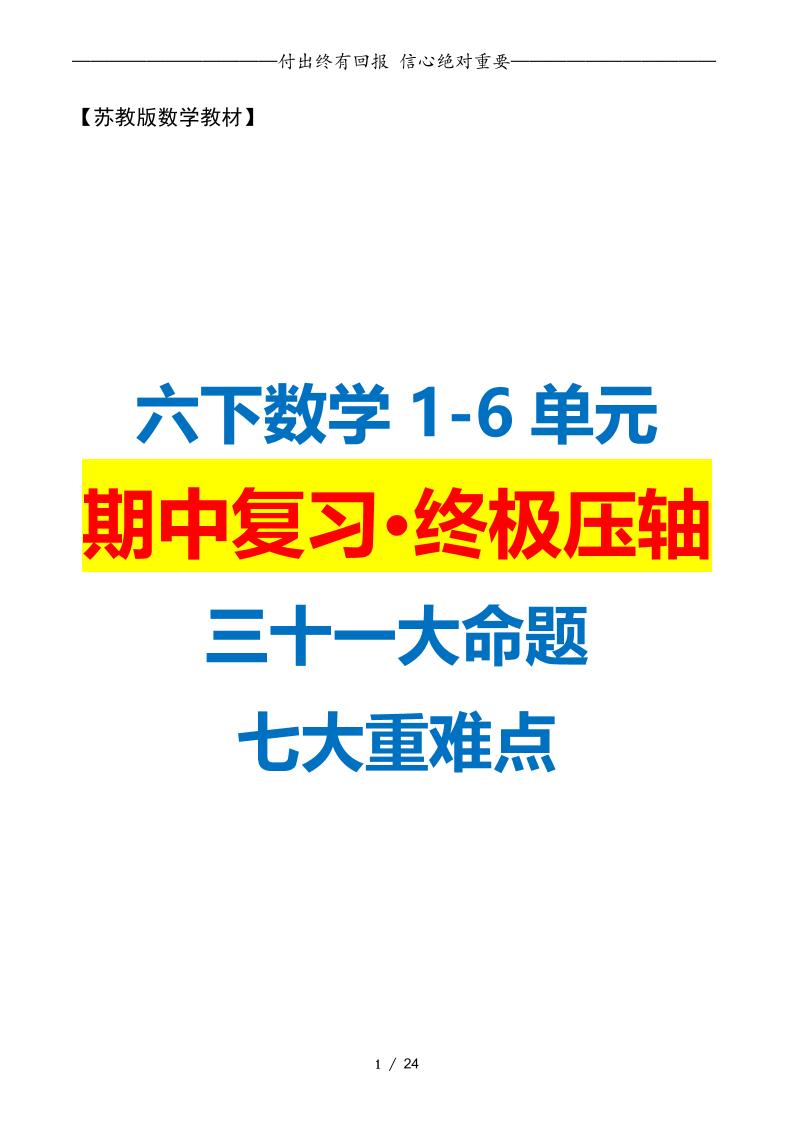 六年级下册数学期中复习·终极压轴版（原卷版）苏教版24页