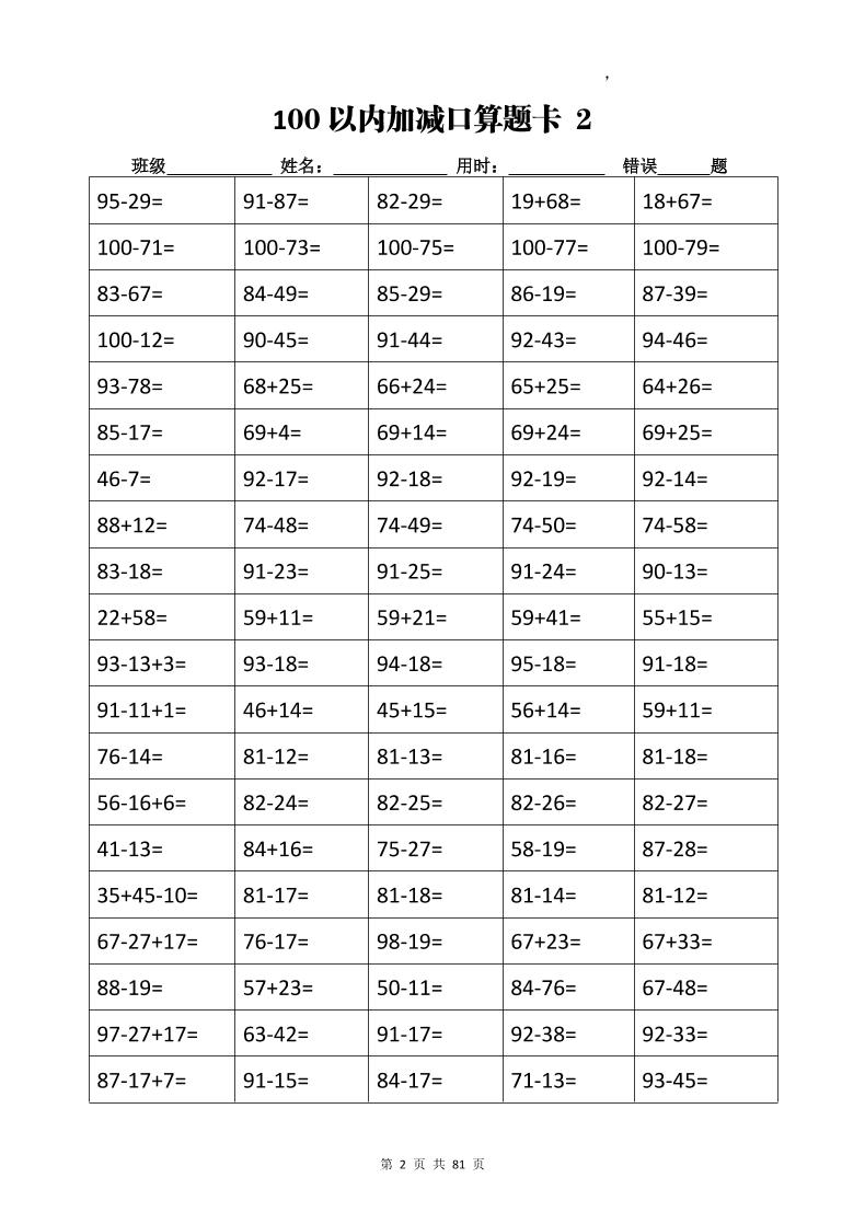 计算大作战！二年级上册数学加减乘除计算训练卡（5038题）