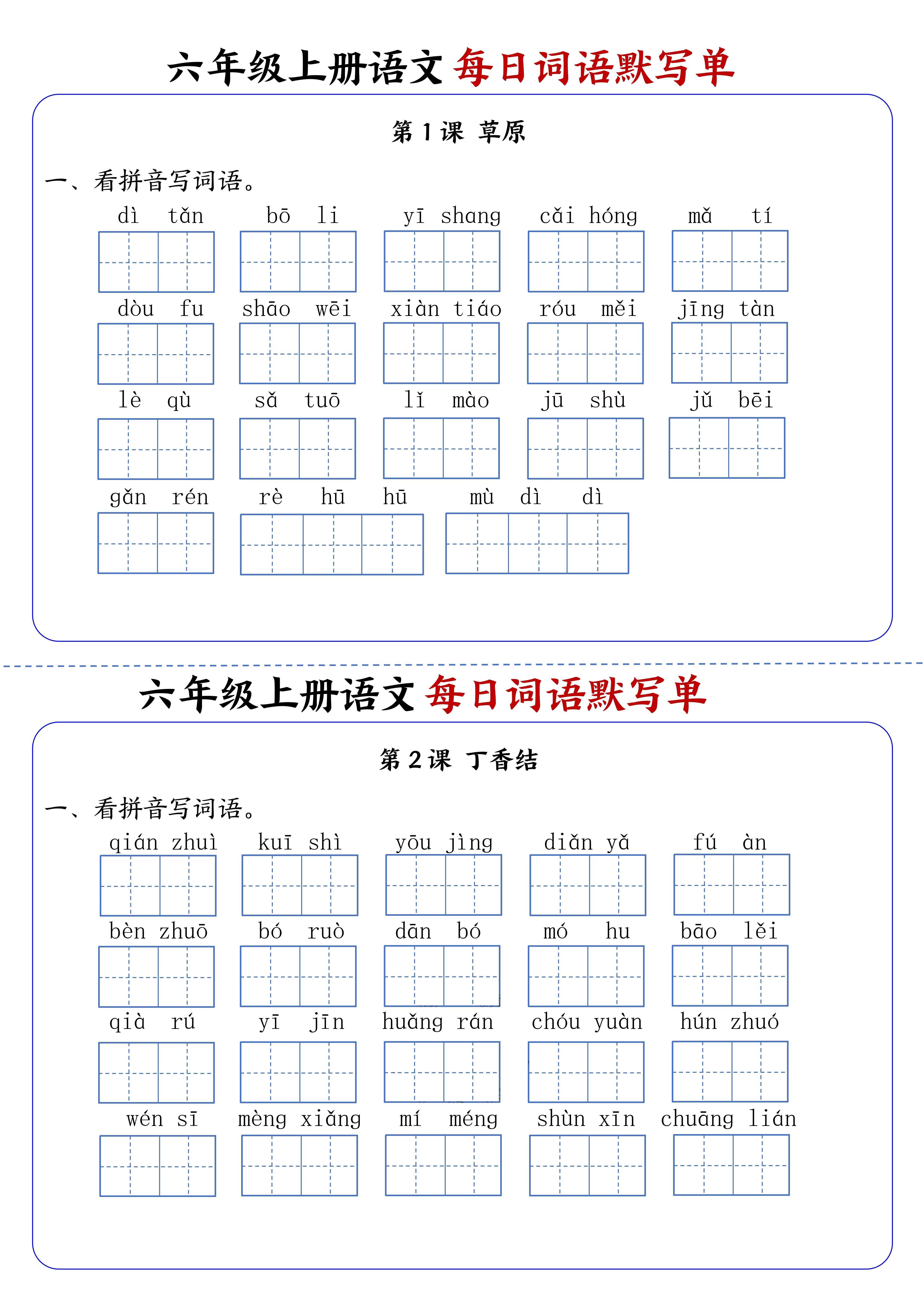 六年级上册语文每日词语默写单1-8单元含答案17页