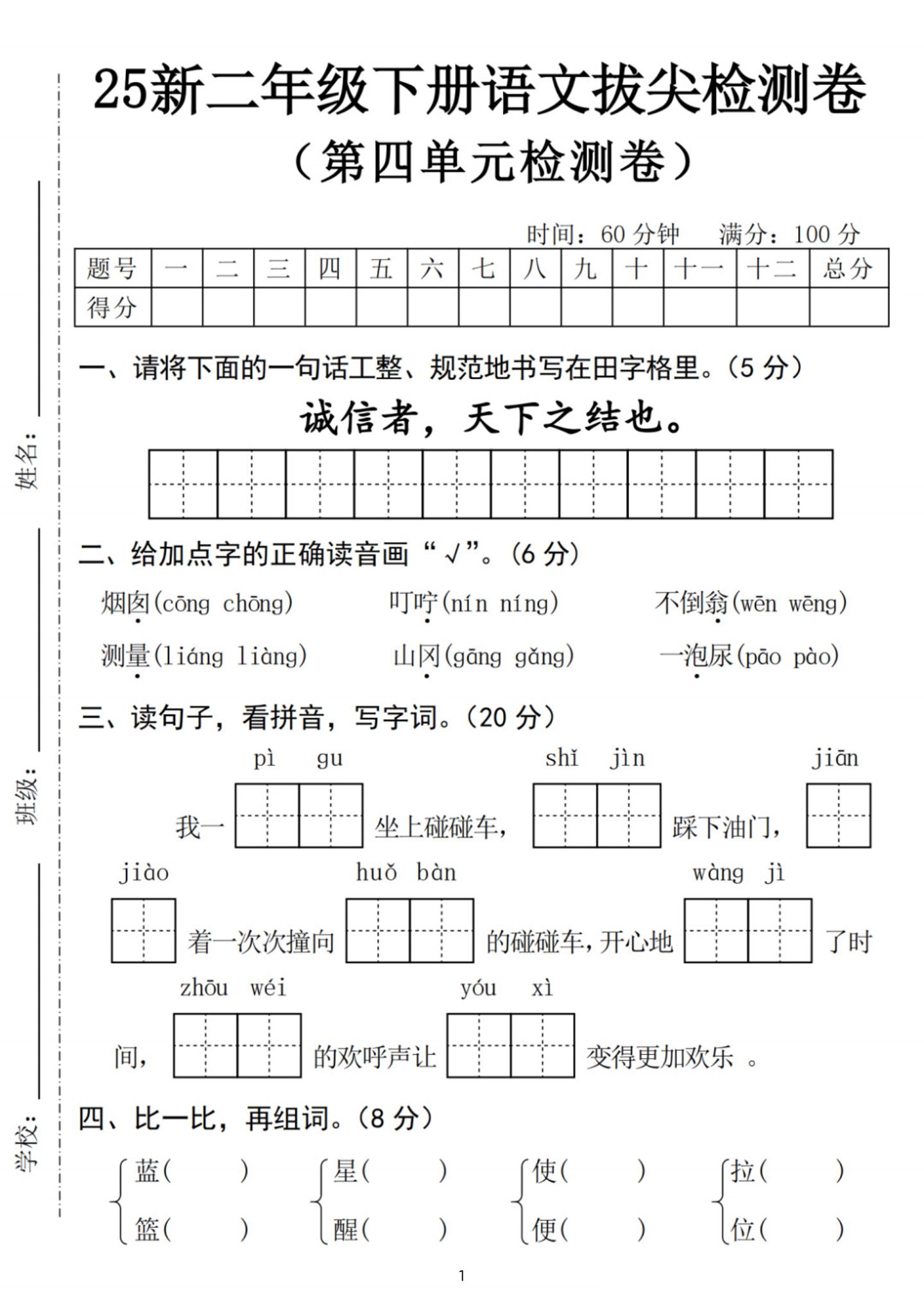 25新二年级下册语文第四单元拔尖检测卷-诚信者（含答案5页）