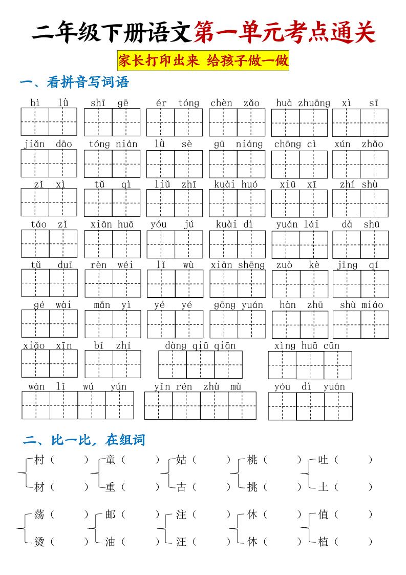 【第一单元考点通关】二年级下册语文