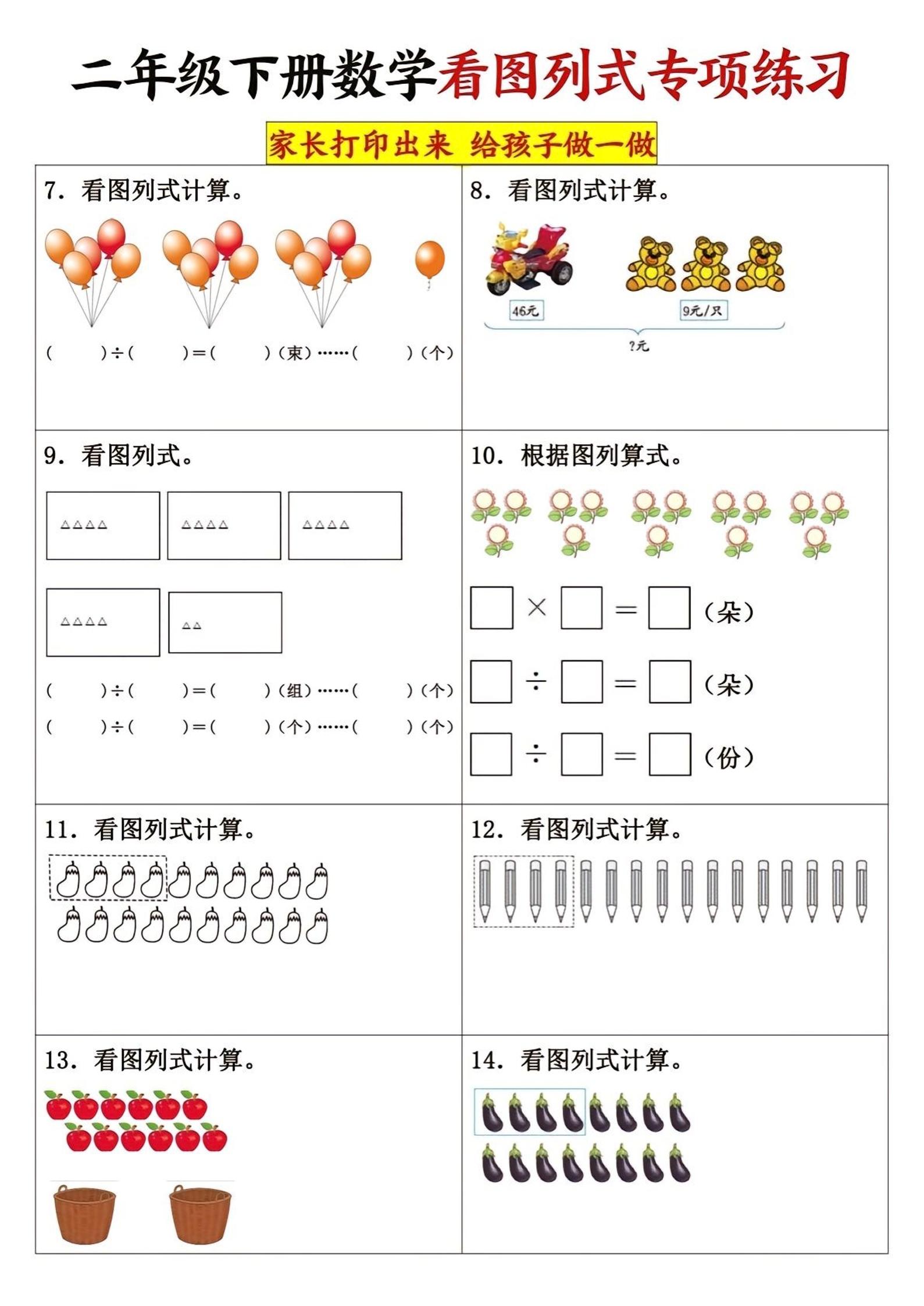 二年级下册数学看图列式专项练习3页