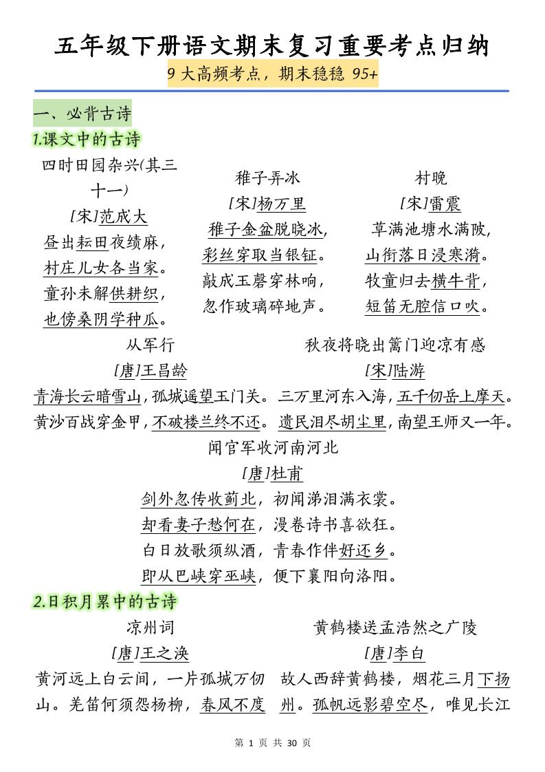 五年级下册语文【期末复习重要考点归纳（9大高频考点）】