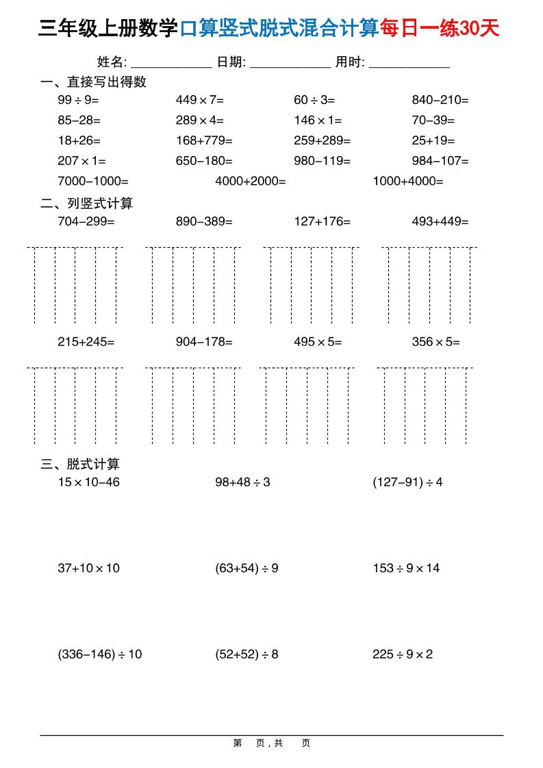 三年级上册数学口算竖式脱式混合计算每日一练30天30页