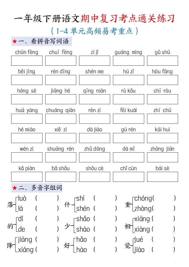 一年级下册语文期中复习考点通关练习12页