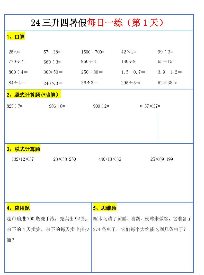 【新版】三升四暑假作业三年级下册数学每日一练-30天
