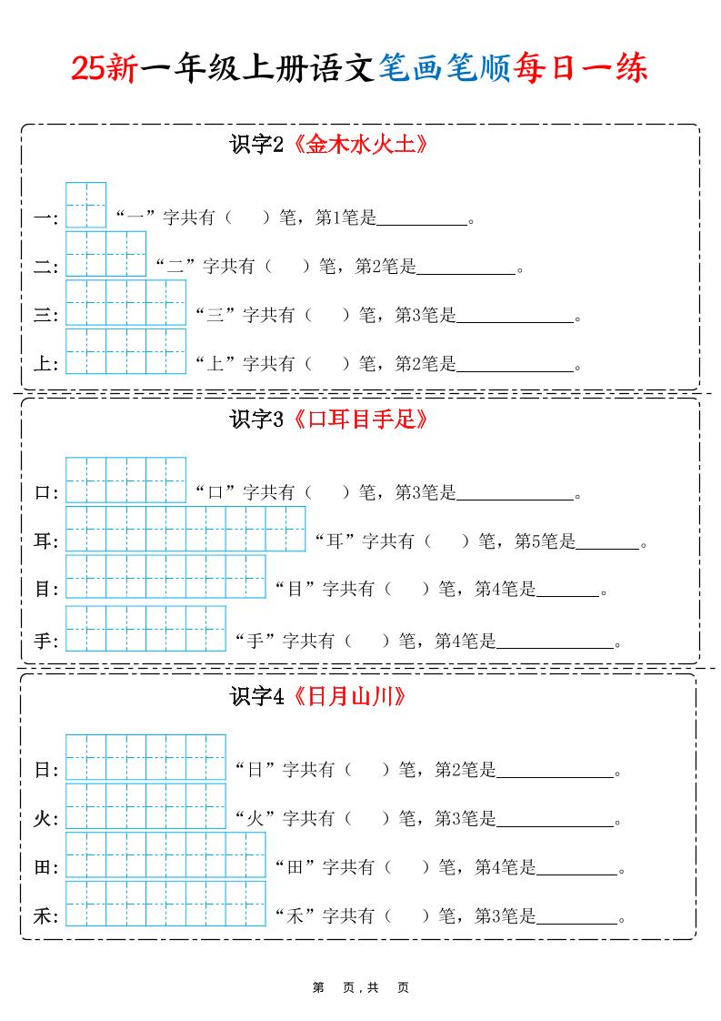 25新一年级上册语文笔画笔顺每日一练（8页）