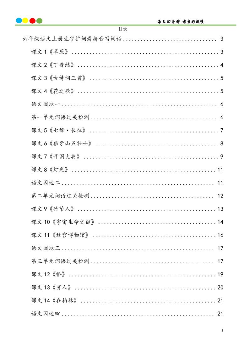 六年级上册语文看拼音写词语汉字生字扩词日积月累专项练习48页