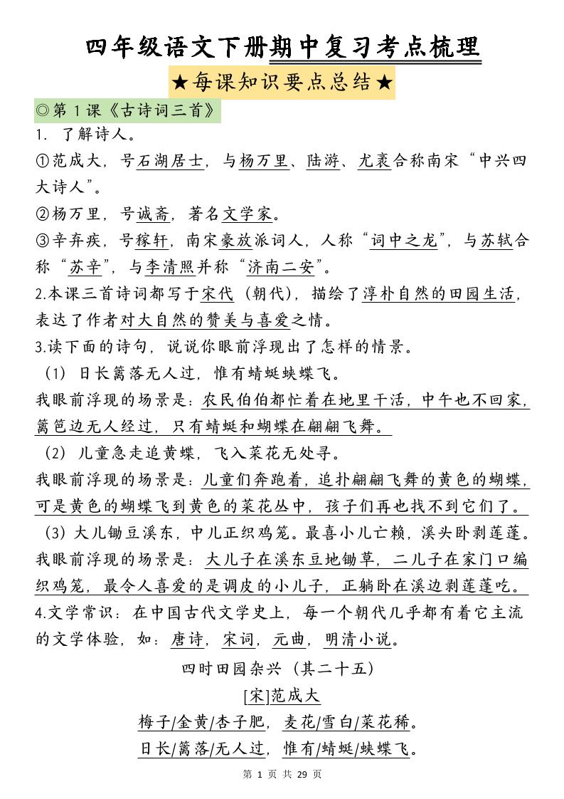 四年级下册语文期中复习-每课知识点背诵