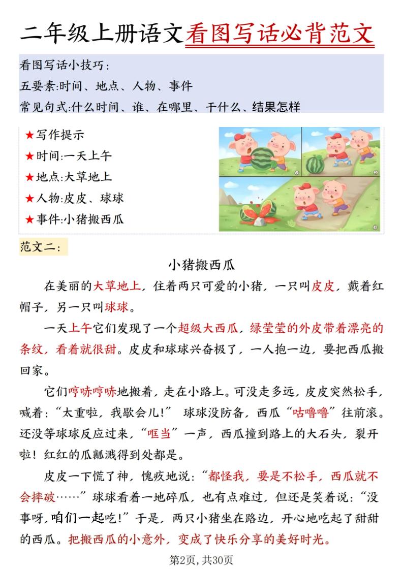 二年级上册语文看图写话必背范文30篇30页
