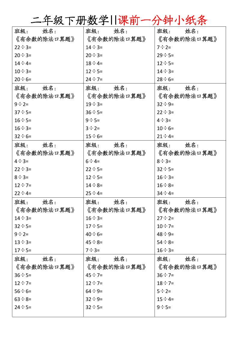 二年级下册数学课前一分钟小纸条(4页)