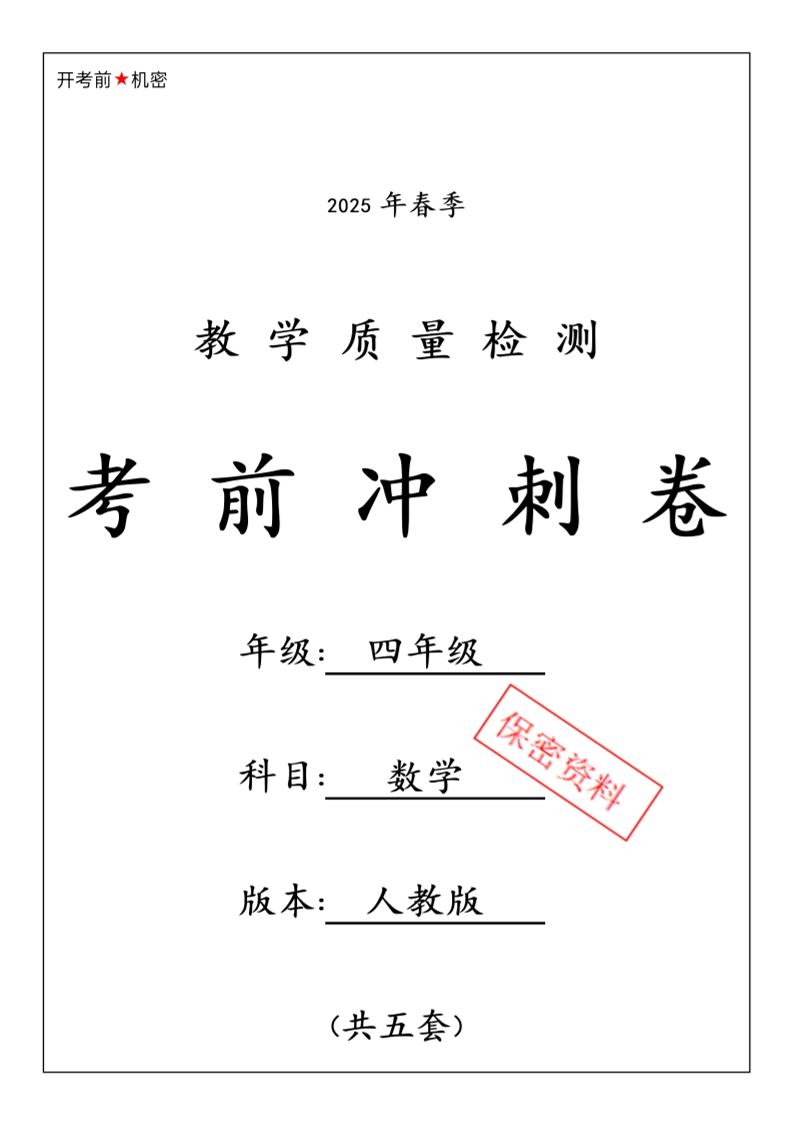 2025春人教版四年级下册数学期中押题卷6套