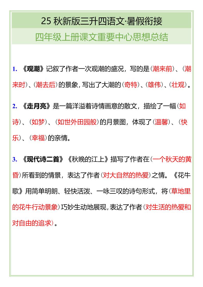 【2025秋新版】四年级语文上册课文重要中心思想总结