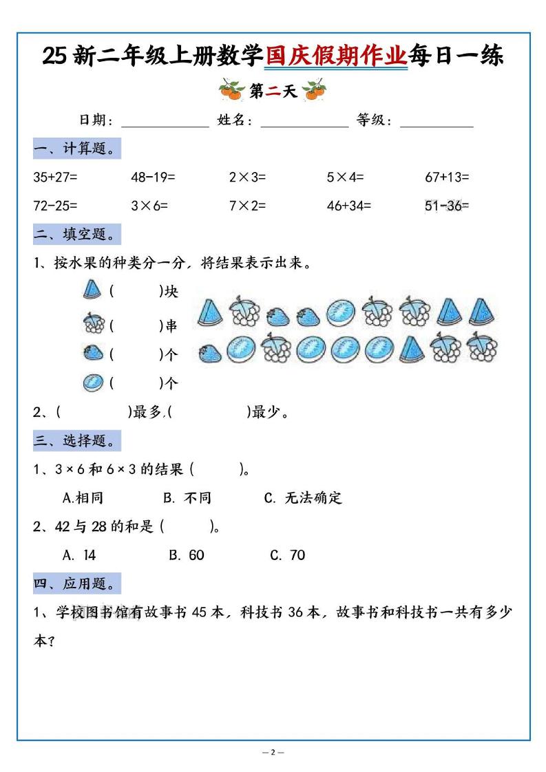 25新二年级上册数学国庆假期作业每日一练（含答案16页）