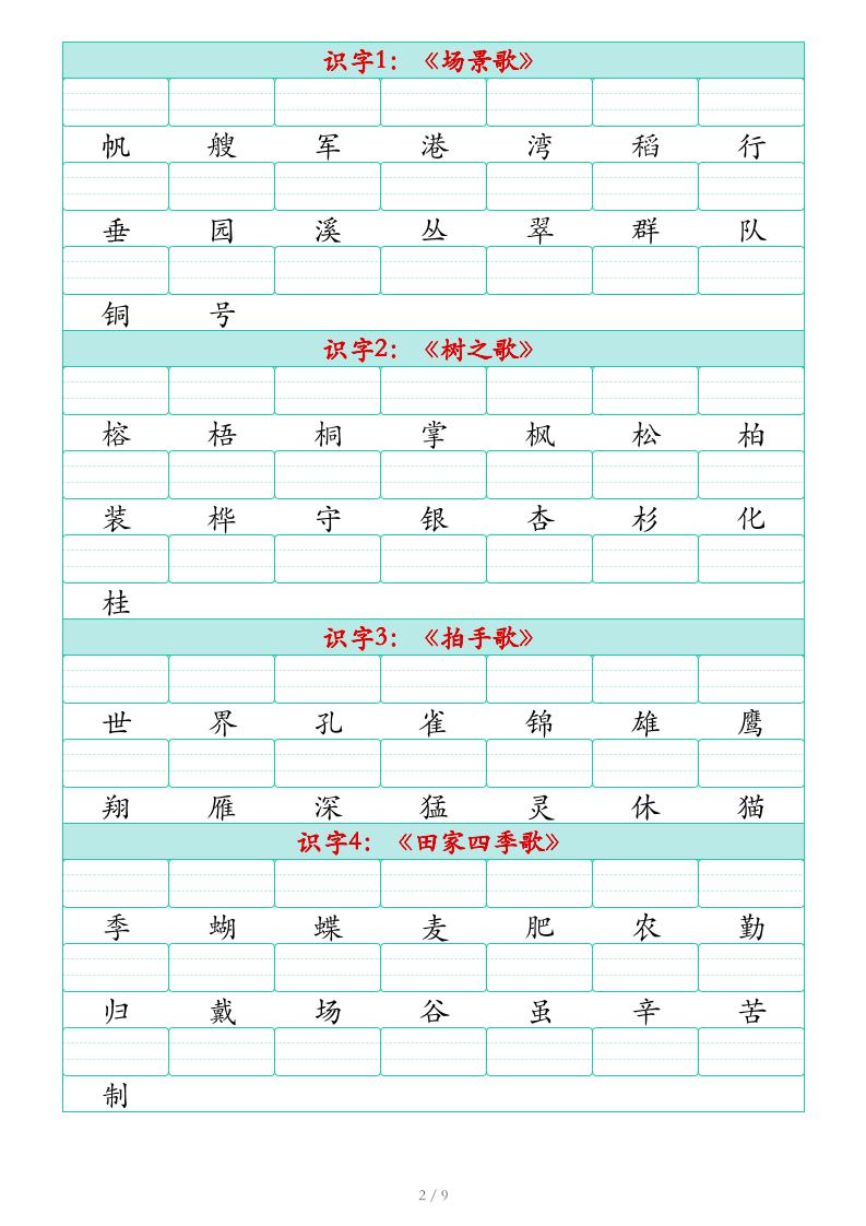 25秋二年级上册语文识字表生字注音练习（460个字9页）