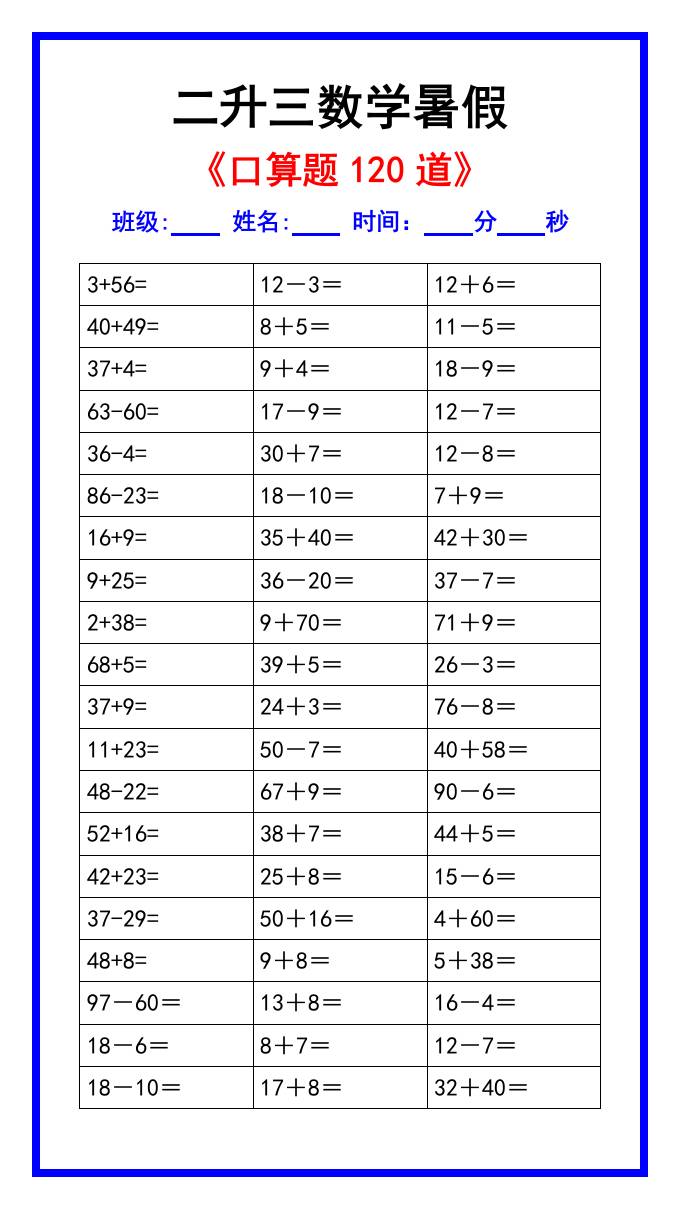 二升三数学暑假《口算练习题120道》汇总-三年级上册数学
