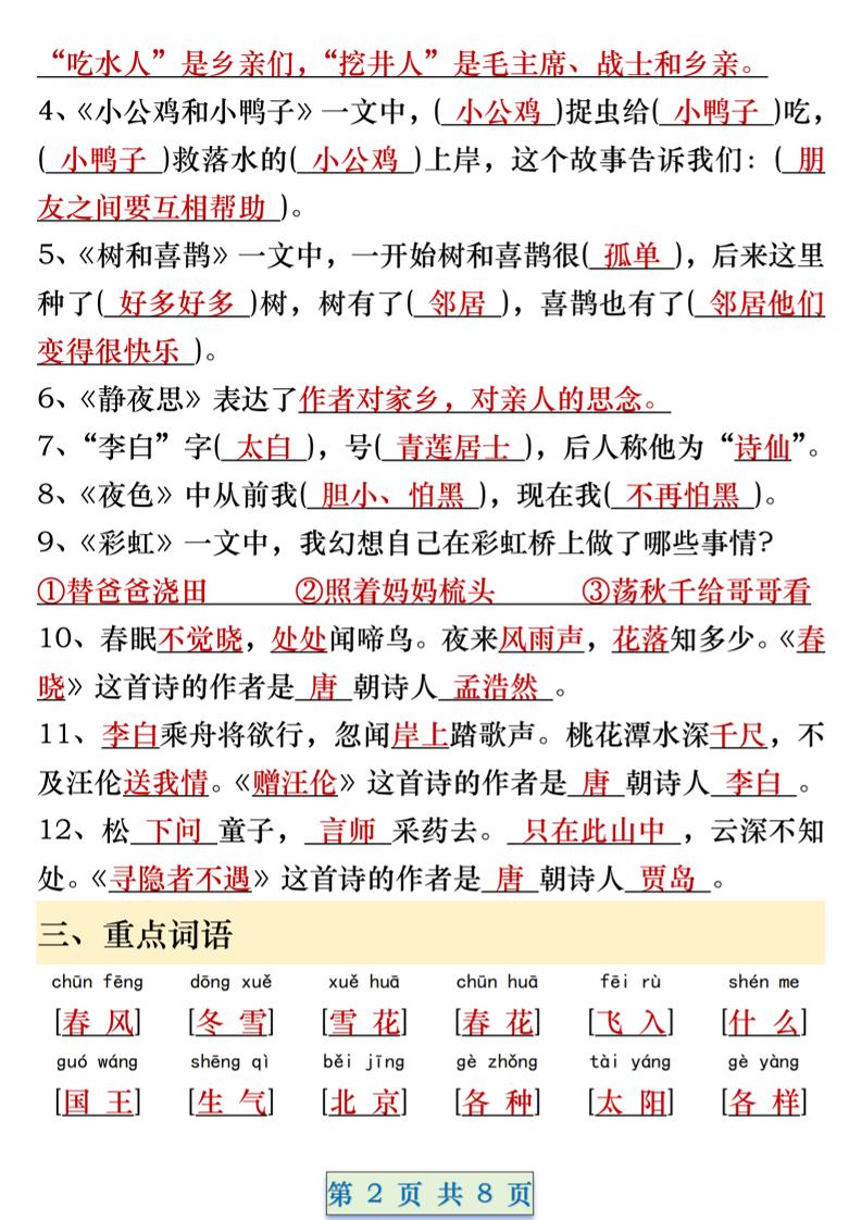 一年级语文下册期中重要考点知识汇总（8页）