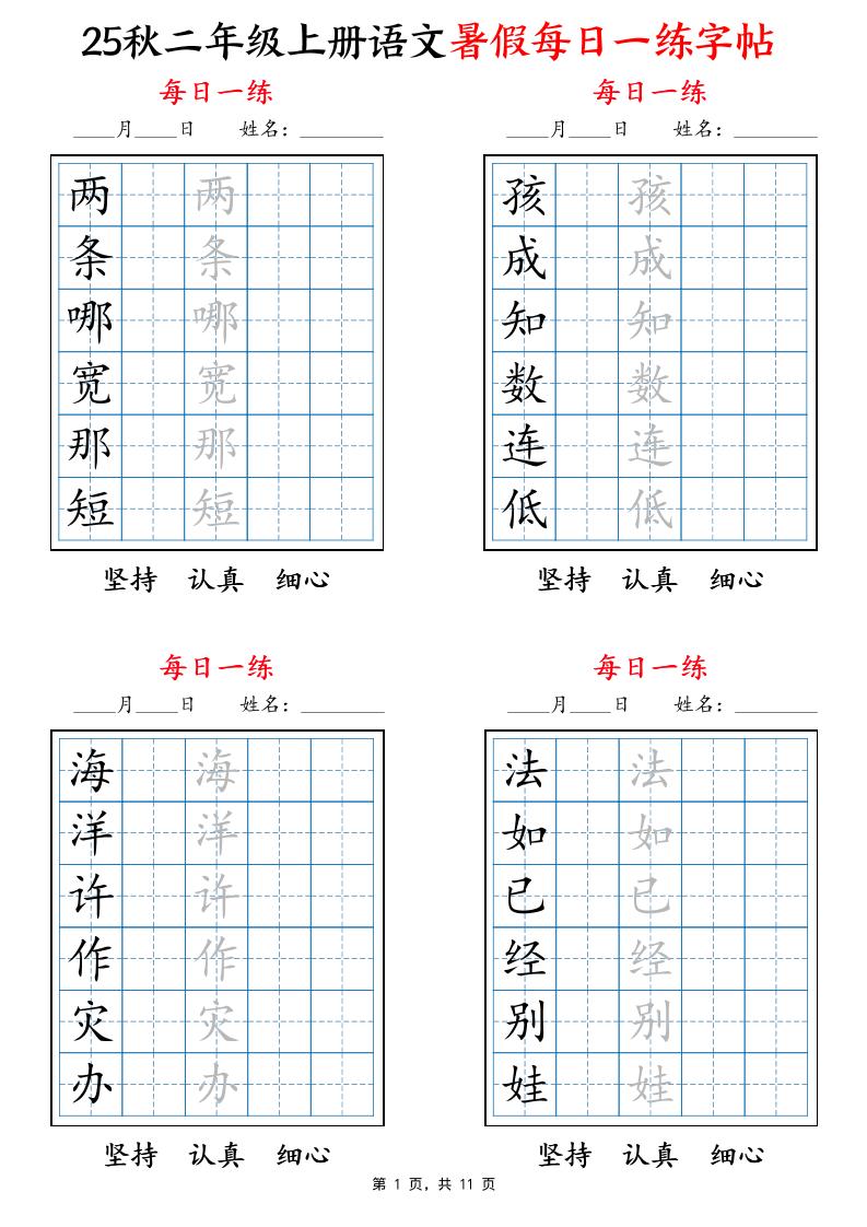 25秋二年级上册语文暑假每日一练字帖6字版11页