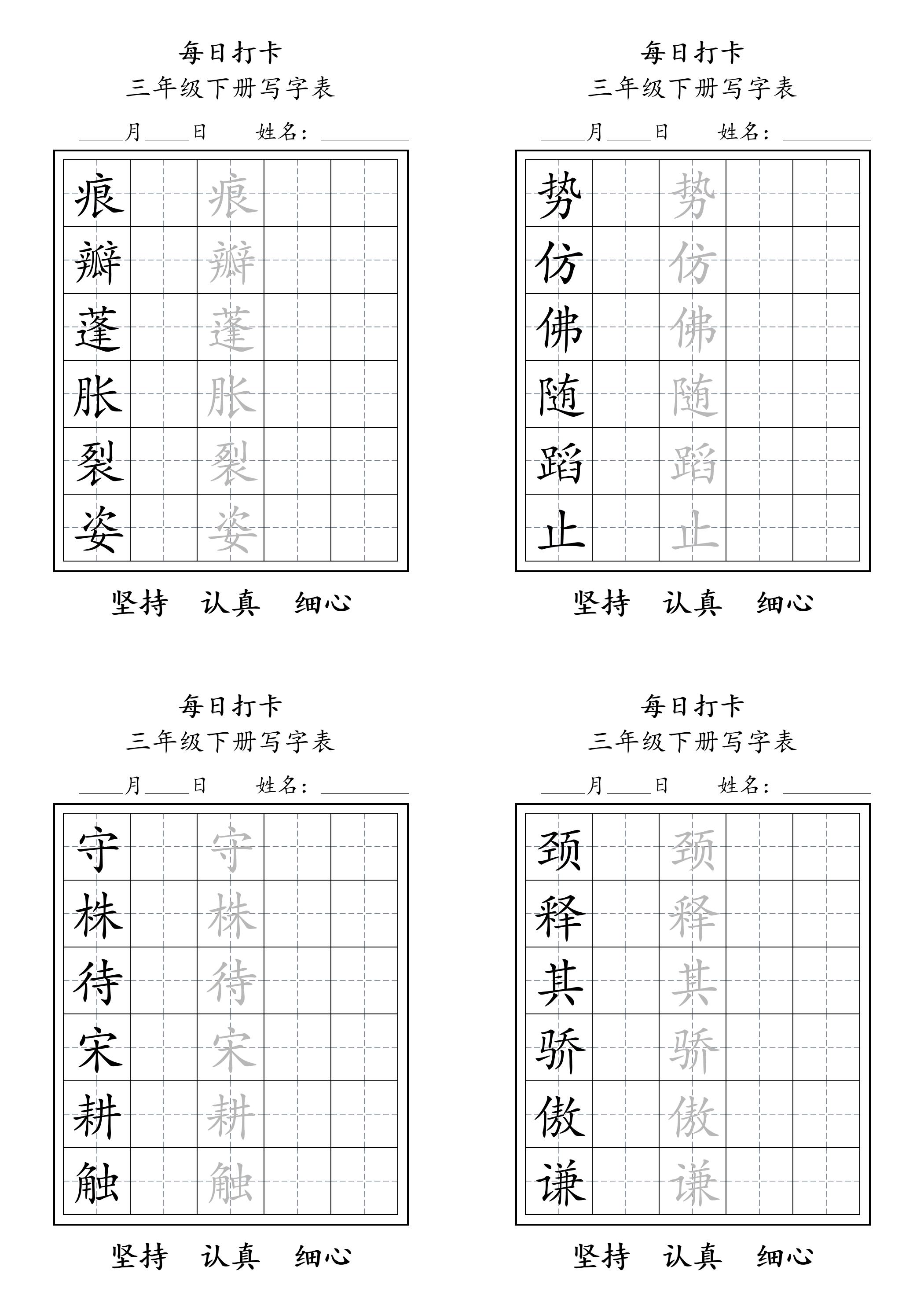 三年级下册语文生字表每日打卡练字字帖11页