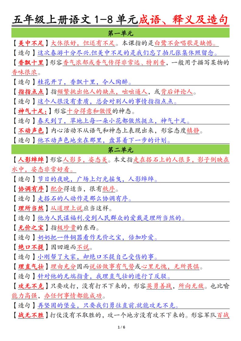 五年级上册语文1-8单元成语、释义及造句空白+答案12页
