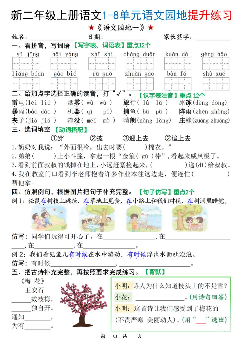 新二年级上册语文1-8单元语文园地提升练习（含答案16页）