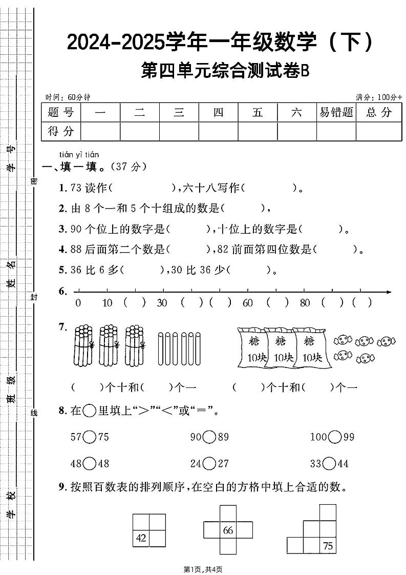 人教一年级下册数学第四单元综合测试B卷