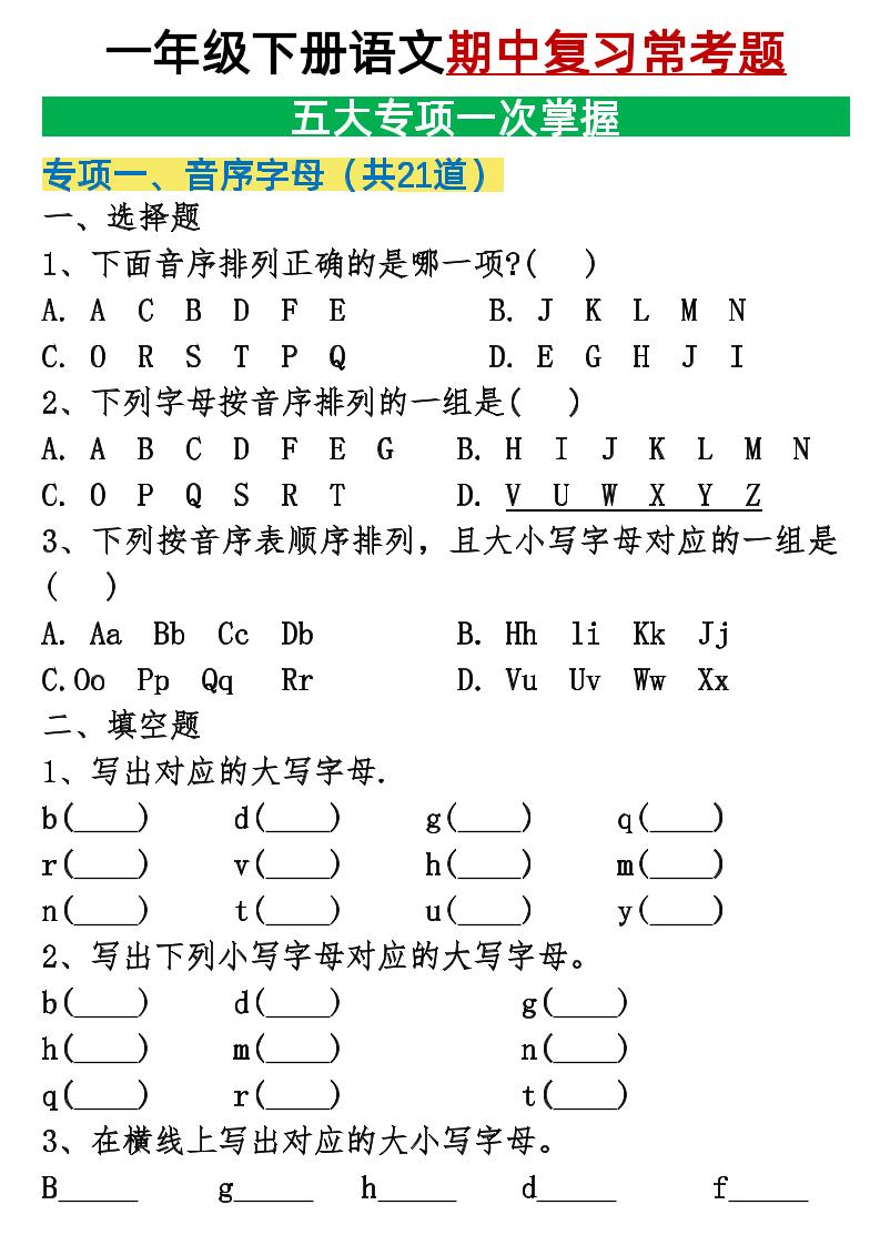 25新一年级下册语文期中复习五大专项重点合集14页