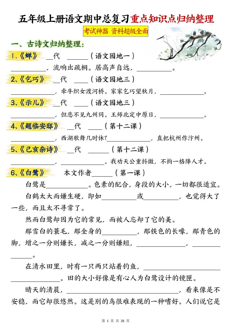 五年级上册语文期中总复习重点知识点归纳整理填空（空白）