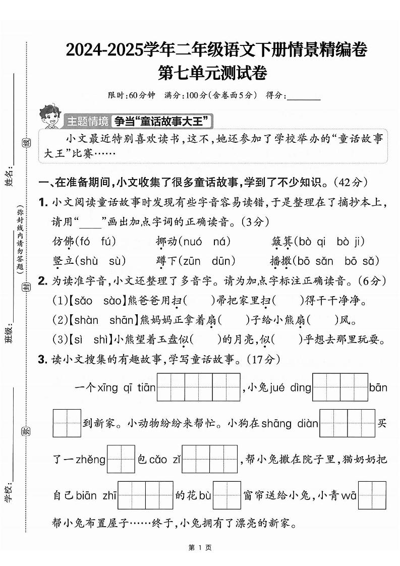 25学年二年级下册语文第七单元情景测评卷-仿佛（含答案5页）