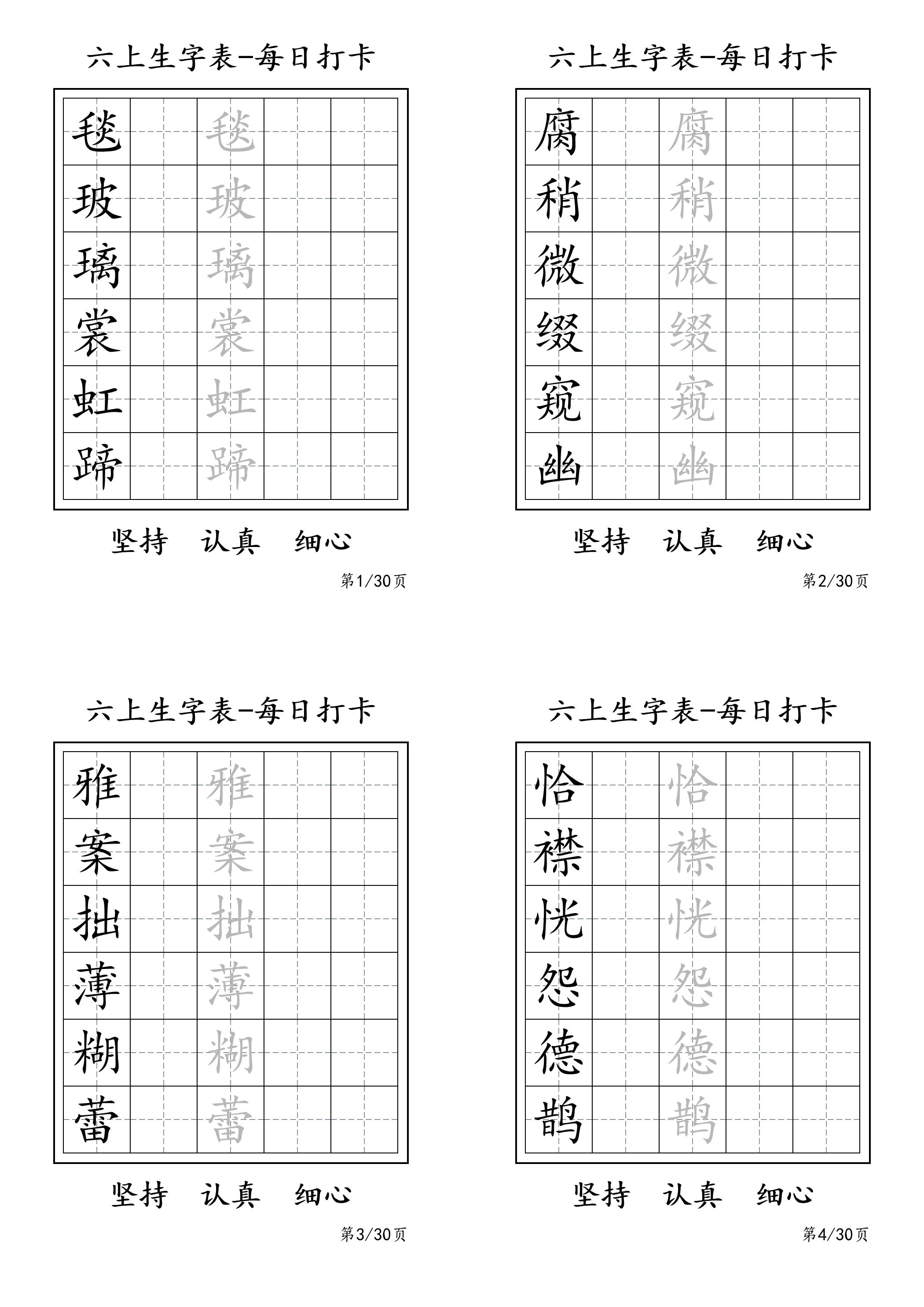 六年级上册语文暑假每日一练字帖6字